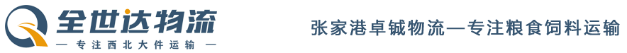 张家港全世达物流有限公司